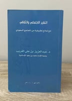 ‏التغير الاجتماعي والثقافي مع نماذج تطبيقية من الم...
