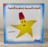 ‏القراءة السريعة بأسلوب النجمة أشرف غريب الصفحات :...