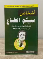 أشخاص سيئو الطباع جاي كارتر الصفحات : 96 صفحة