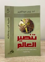 ‏تنصير العالم - مناقشة لخطاب البابا يوحنا بولس الث...