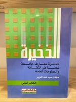 دائرة معارف جامعة شاملة في الثقافة والمعلومات العا...