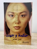 ‏حكمة وجهك تعلم الطريقة الصينية لقراءة الوجه وغير...