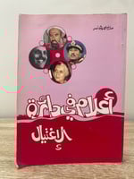 ‏أعلام في دائرة الاغتيال ‏صالح محمد الجاسر 1411ه-...