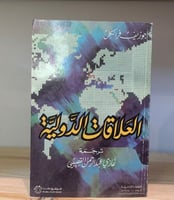 العلاقات الدولية جوزيف فرانكل ترجمة د. غازي عبدالر...