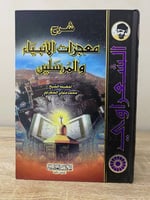 ‏شرح معجزات الأنبياء والمرسلين ‏محمد متولي شعراوي...