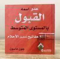 ‏عدو اسمه القبول بالمستوى المتوسط “ مفاتيح تحقيق ا...