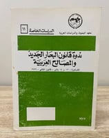 ‏ندوة قانون البحار الجديدة والمصالح العربية ‏ كانو...