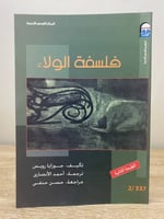 ‏ فلسفة الولاء جوزايا رويس ‏الطبعة الثانية 2009م ا...