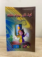 ‏كيف تغير سلوك طفلك محمد ديماس الطبعة الأولى 1999م...