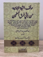 ‏موقف الشيعة الإمامية من باقي فرق المسلمين ‏عبدالم...