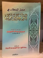 ‏فصل الخطاب في الرد على أبي تراب تأليف ‏حمود بن عب...