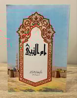 ‏أم النبي ‏(عليه الصلاة والسلام) ‏ الدكتورة / عائش...