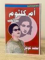 أم كلثوم سيرة الحب ( من الداخل لم يستخدم )