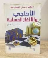 اختبر وارسل لي نفسك مع ‏الأحاجي والألغاز المسلية ‏...