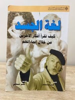 لغة الجسد كيف تقرأ أفكار الآخرين من خلال إيماءاتهم...