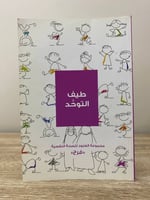 مجموعة العنود للصحة النفسية 10 كتاب