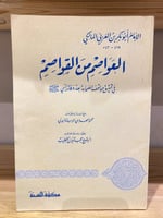 ‏العواصم من القواصم ‏أبو بكر بن العربي المالكي 140...