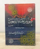 ‏صور من حياة التابعين “37 صورة” ‏د. عبدالرحمن رأفت...