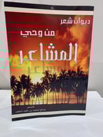 ديوان شعر من وحي المشاعر للشاعر صالح محمد بن خلف ا...