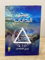 ‏سحر البدايات ‏التكوين في ريعان فجره ‏خزعل الماجدي...