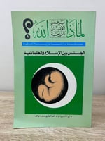 لماذا يرفض الإنسان شريعة الله؟ ‏الجنس بين الإسلام...