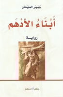 ‏أبناء الأدهم ‏رواية ‏جبير المليحان ‏الطبعة الأولى...
