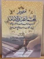 مفهوم الجماعة والإمامة - تأليف معالي الشيخ أ.د. سل...