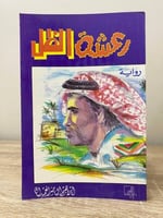‏ رعشة الظل ‏رواية ‏إبراهيم الناصر الحمدان الصفحات...