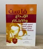 فاست الإبداع والابتكار وتحسين الاجراءات وتطوير الم...