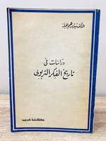 ‏دراسات في تاريخ الفكر التربوي ‏الدكتور . سيد إبرا...