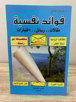 ‏فوائد نفسية ‏مقالات . . رسائل .. اختبارات ‏د. حسن...