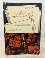 ‏لورنس العرب على خطى هرتزل تقارير لورنس السرية ‏زه...