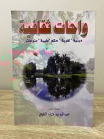 ‏واحات ثقافية ‏دينية . لغوية . حكم . طبية . منوعات...