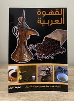 ‏القهوة العربية ‏هدى بنت حمدان امبارك الشريف ‏ورق...
