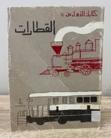 ‏كتابك الأول عن القطارات رسل هاميلتون ‏الطبعة الثا...