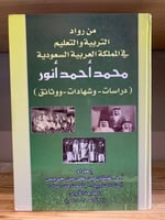 ‏من رواد التربية والتعليم في المملكة العربية السعو...