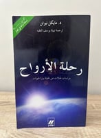 ‏رحلة الأرواح دراسات رحلات عن الحياة بين الحيوانات...