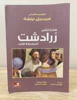 ‏هكذا تكلم زرادشت للمجتمع لا للفرد ‏فريدريك نيتشه...