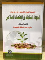 ‏الحديث النبوي الشريف وأثره في بيان الجودة الشاملة...