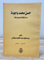 ‏حسن محمد با جودة ‏دراسة وقائمة ببليو جرافية ‏دكتو...