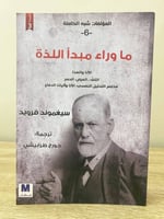 ماوراء مبدأ اللذة (الأنا والهذا ، الكف - العرض ، ا...