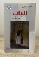 ‏الباب ؛ أسرار أنثى ‏حليم الفريجي الطبعة الأولى 20...