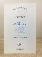 ‏مقالات (في العلوم والفنون في الاقتصاد السياسي في...