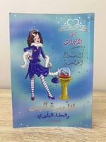 ‏الأميرة أليس ‏والحذاء البلوري لـ ‏فيفيان فرنش