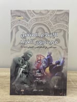 الإسلام المتخيل في عيون الغرب “صورة العربي في الإع...