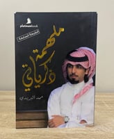 ‏ملهمة ذكرياتي حمد البريدي الطبعة السابعة الصفحات:...
