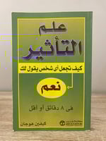 ‏ علم التأثير ؛ كيف تجعل أي شخص يقول لك نعم في 8 د...