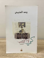 ‏كي لا اكتئب ‏(نصوص ) ‏وعد العتيبي الطبعة الأولى /...