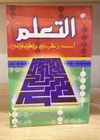 التعلم ‏أسسه ونظرياته وتطبيقاته ‏إبراهيم وجيه محمو...