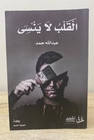 ‏القلب لا ينسى ‏عبدالله حمد الصفحات: 117 صفحة